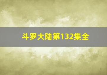 斗罗大陆第132集全