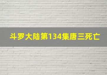 斗罗大陆第134集唐三死亡