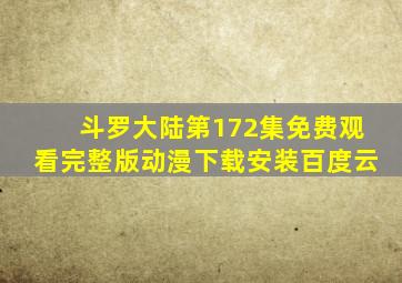 斗罗大陆第172集免费观看完整版动漫下载安装百度云