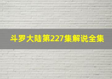 斗罗大陆第227集解说全集