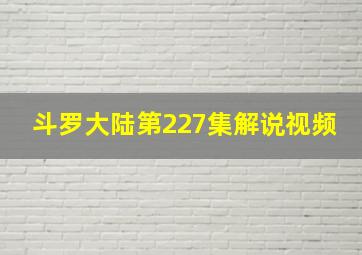 斗罗大陆第227集解说视频