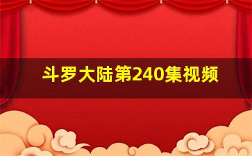 斗罗大陆第240集视频