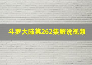 斗罗大陆第262集解说视频