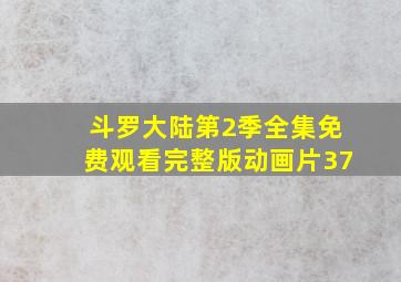 斗罗大陆第2季全集免费观看完整版动画片37