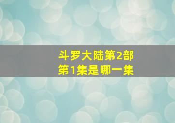 斗罗大陆第2部第1集是哪一集