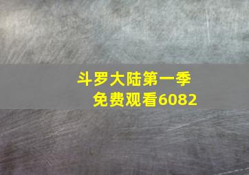 斗罗大陆第一季免费观看6082