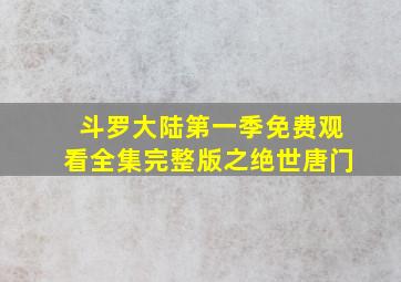 斗罗大陆第一季免费观看全集完整版之绝世唐门