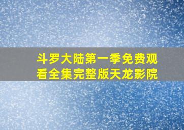 斗罗大陆第一季免费观看全集完整版天龙影院