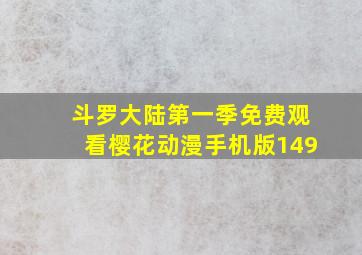 斗罗大陆第一季免费观看樱花动漫手机版149