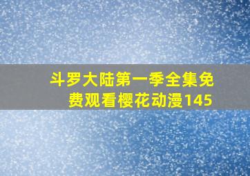 斗罗大陆第一季全集免费观看樱花动漫145