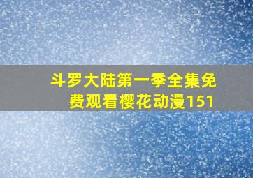 斗罗大陆第一季全集免费观看樱花动漫151