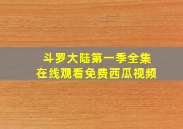 斗罗大陆第一季全集在线观看免费西瓜视频