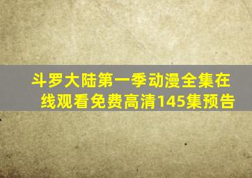 斗罗大陆第一季动漫全集在线观看免费高清145集预告