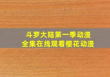 斗罗大陆第一季动漫全集在线观看樱花动漫