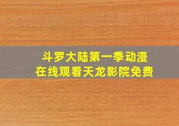 斗罗大陆第一季动漫在线观看天龙影院免费