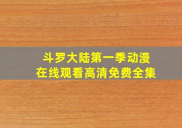 斗罗大陆第一季动漫在线观看高清免费全集