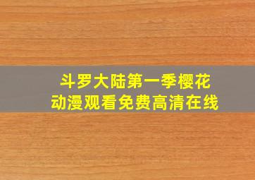 斗罗大陆第一季樱花动漫观看免费高清在线