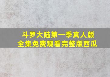 斗罗大陆第一季真人版全集免费观看完整版西瓜