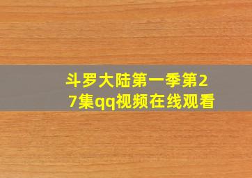 斗罗大陆第一季第27集qq视频在线观看