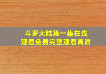 斗罗大陆第一集在线观看免费完整观看高清