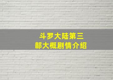 斗罗大陆第三部大概剧情介绍