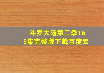 斗罗大陆第二季165集完整版下载百度云