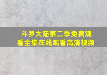 斗罗大陆第二季免费观看全集在线观看高清视频