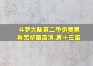 斗罗大陆第二季免费观看完整版高清,第十三集