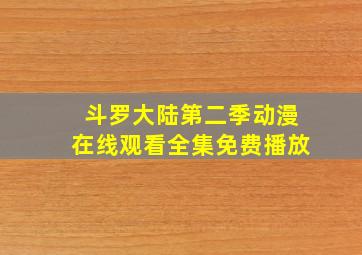 斗罗大陆第二季动漫在线观看全集免费播放