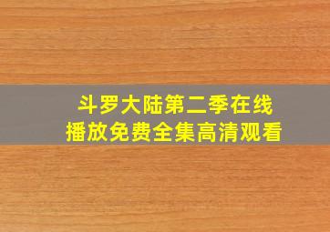 斗罗大陆第二季在线播放免费全集高清观看