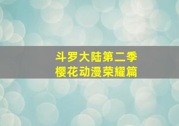 斗罗大陆第二季樱花动漫荣耀篇