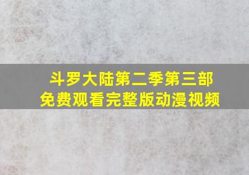 斗罗大陆第二季第三部免费观看完整版动漫视频