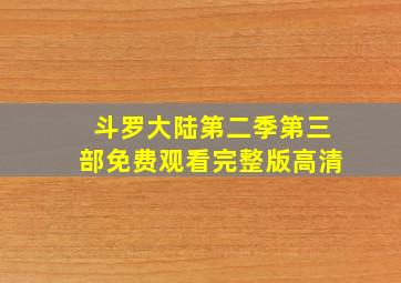 斗罗大陆第二季第三部免费观看完整版高清