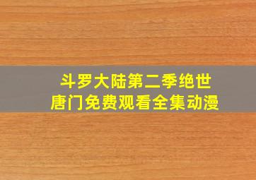 斗罗大陆第二季绝世唐门免费观看全集动漫