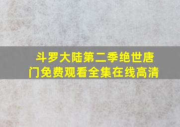 斗罗大陆第二季绝世唐门免费观看全集在线高清