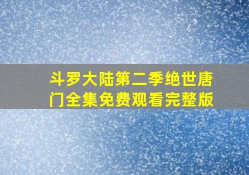 斗罗大陆第二季绝世唐门全集免费观看完整版