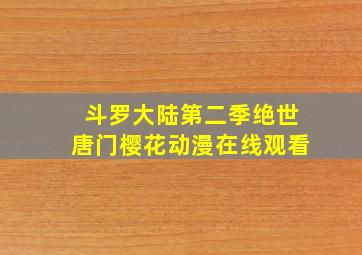 斗罗大陆第二季绝世唐门樱花动漫在线观看