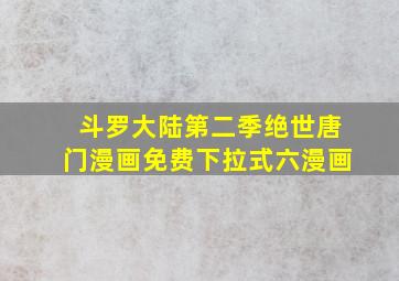 斗罗大陆第二季绝世唐门漫画免费下拉式六漫画