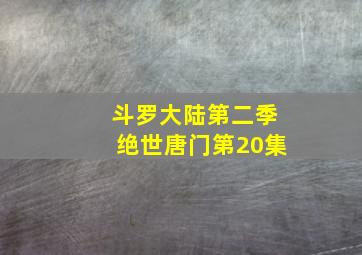 斗罗大陆第二季绝世唐门第20集