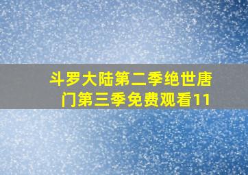 斗罗大陆第二季绝世唐门第三季免费观看11