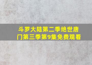 斗罗大陆第二季绝世唐门第三季第9集免费观看