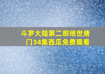 斗罗大陆第二部绝世唐门34集西瓜免费观看