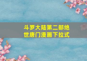 斗罗大陆第二部绝世唐门漫画下拉式