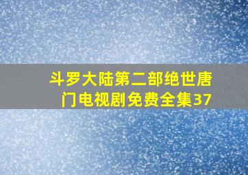 斗罗大陆第二部绝世唐门电视剧免费全集37