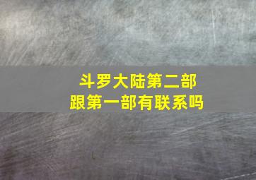 斗罗大陆第二部跟第一部有联系吗