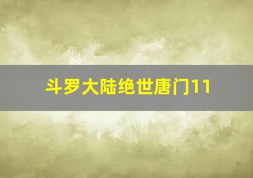 斗罗大陆绝世唐门11