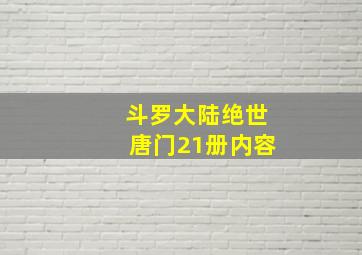 斗罗大陆绝世唐门21册内容