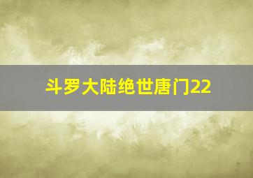 斗罗大陆绝世唐门22