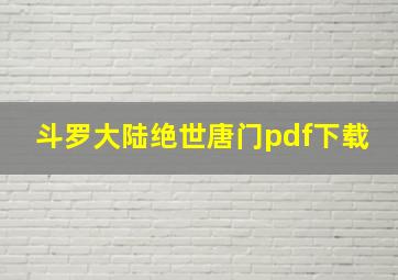 斗罗大陆绝世唐门pdf下载