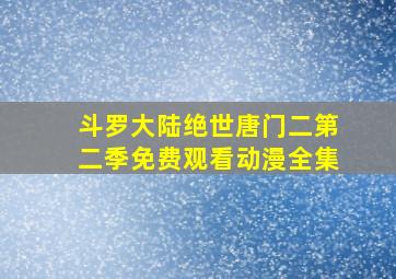 斗罗大陆绝世唐门二第二季免费观看动漫全集